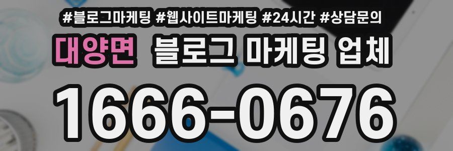 대양면 블로그 마케팅 업체