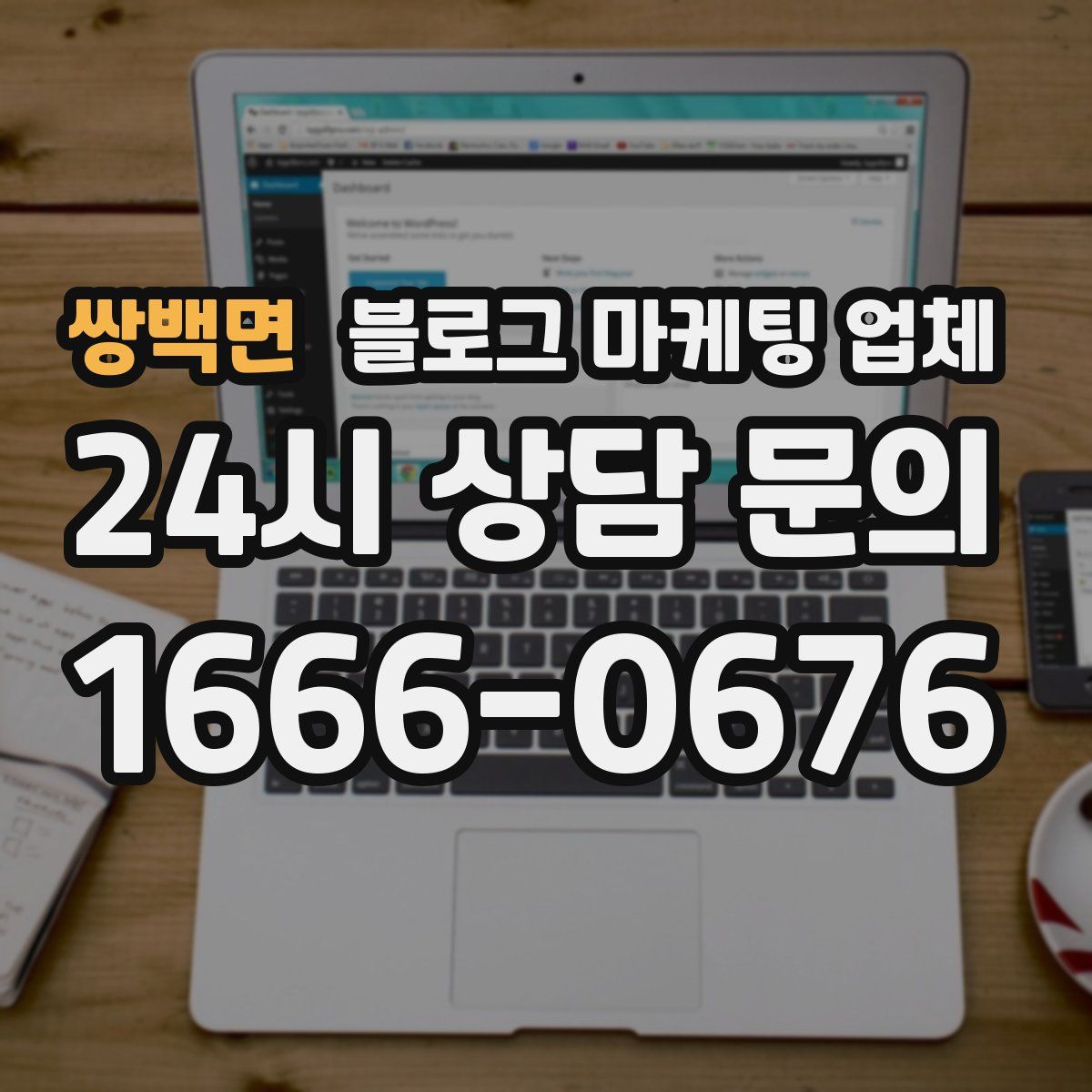 쌍백면 블로그 마케팅 업체