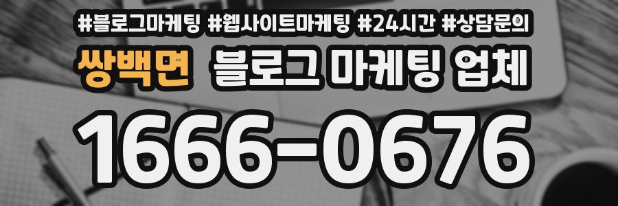 쌍백면 블로그 마케팅 업체