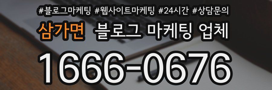 삼가면 블로그 마케팅 업체