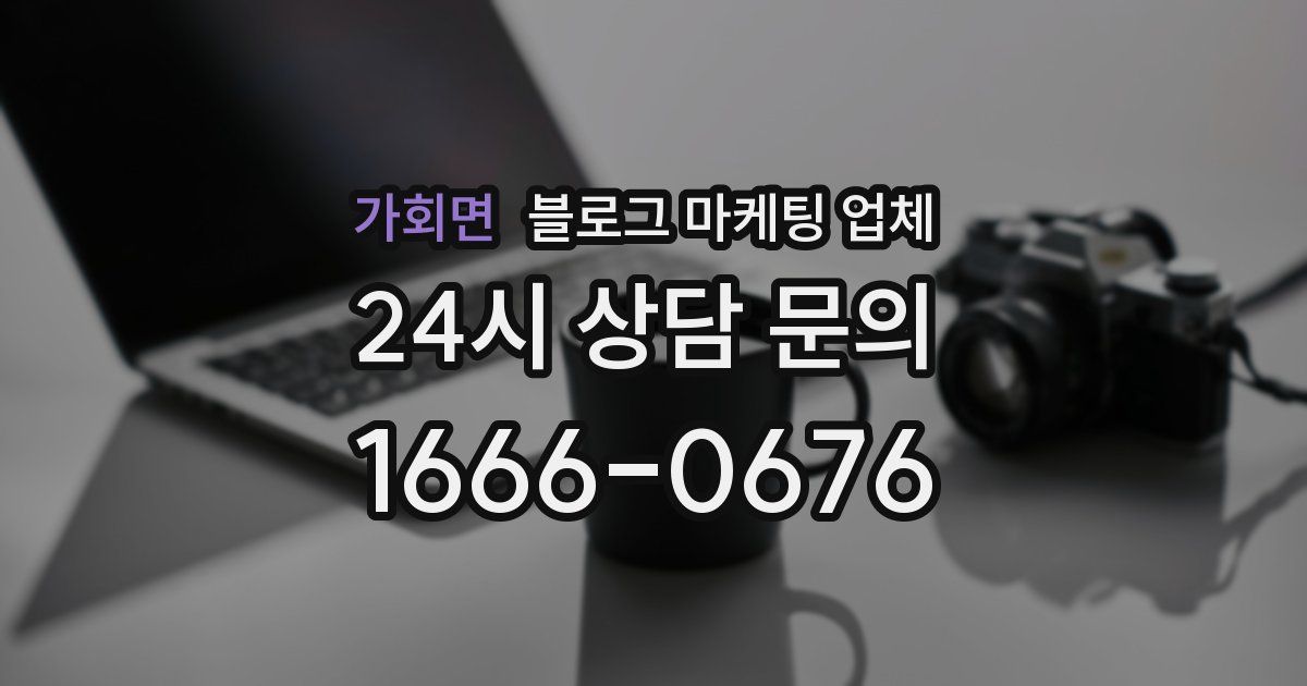 가회면 블로그 마케팅 업체