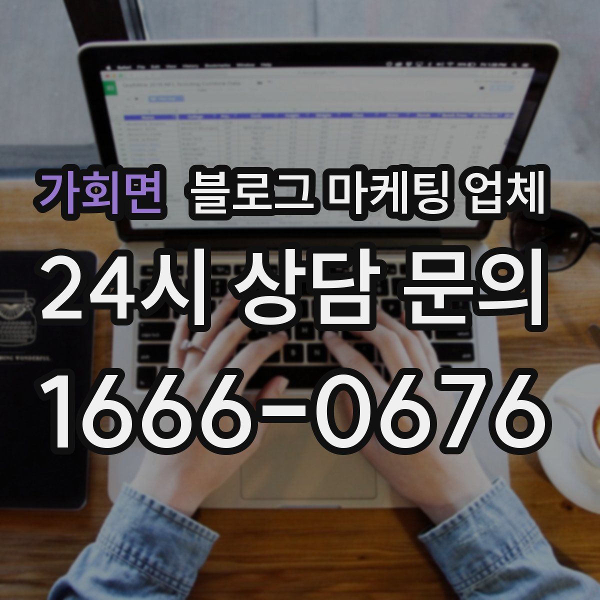 가회면 블로그 마케팅 업체