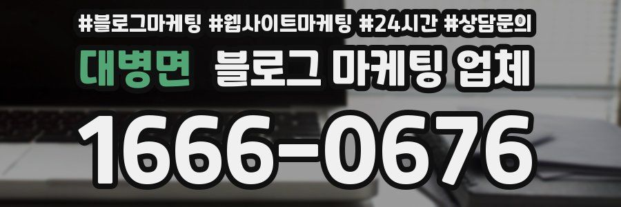 대병면 블로그 마케팅 업체