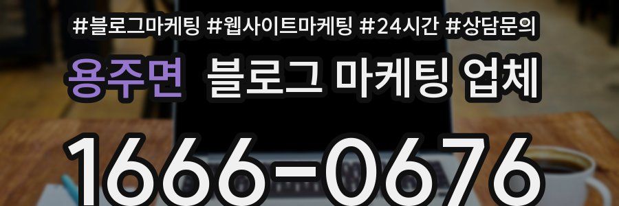 용주면 블로그 마케팅 업체