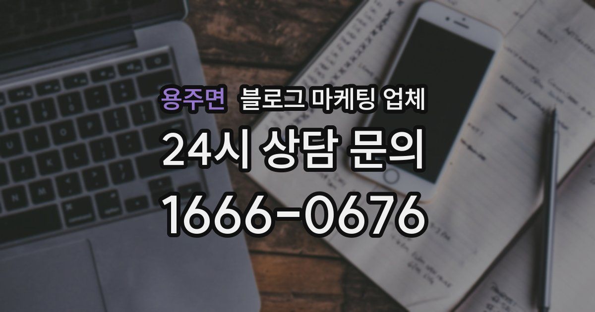 용주면 블로그 마케팅 업체