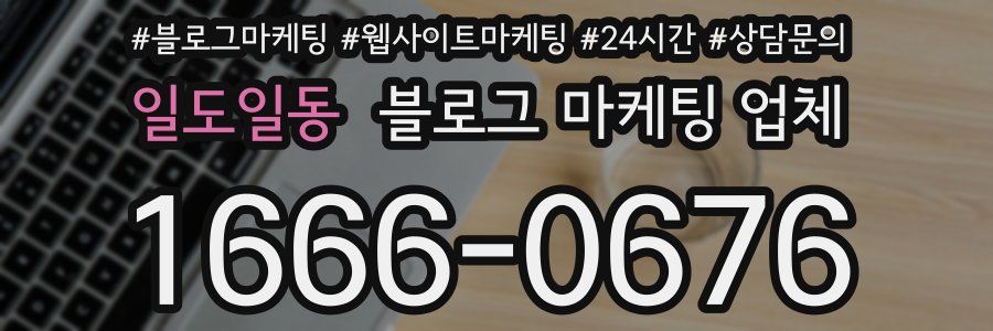 일도일동 블로그 마케팅 업체