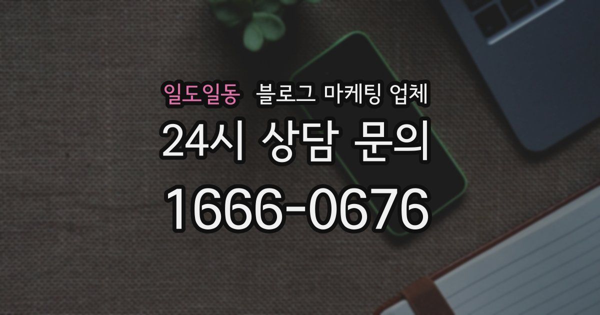 일도일동 블로그 마케팅 업체