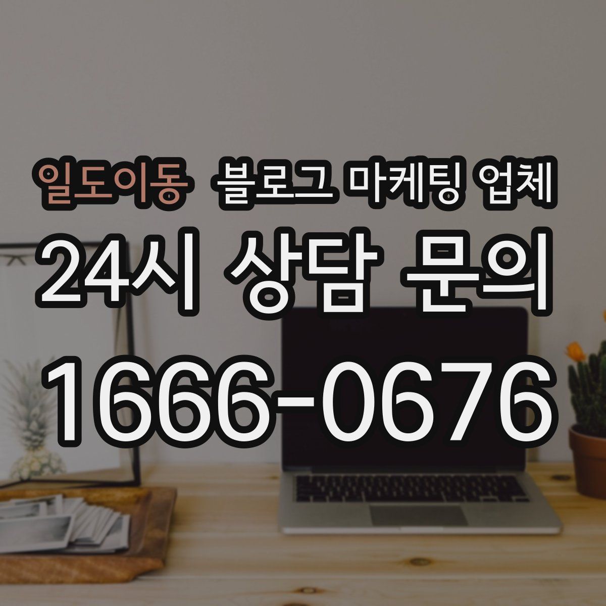 일도이동 블로그 마케팅 업체