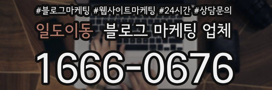 일도이동 블로그 마케팅 업체