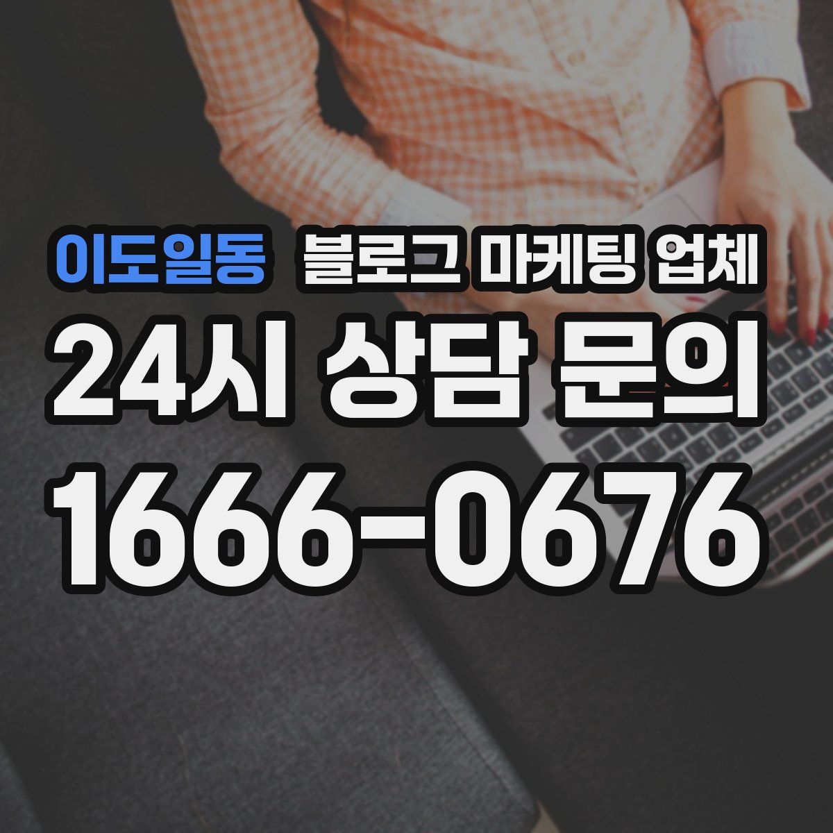 이도일동 블로그 마케팅 업체