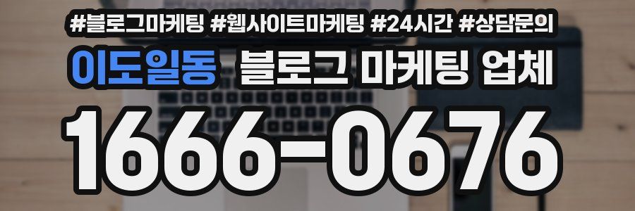 이도일동 블로그 마케팅 업체