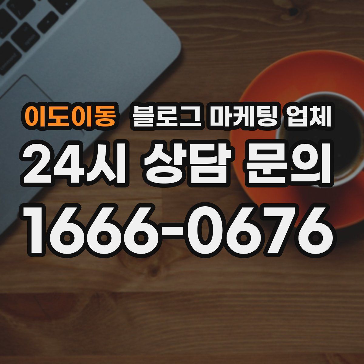 이도이동 블로그 마케팅 업체