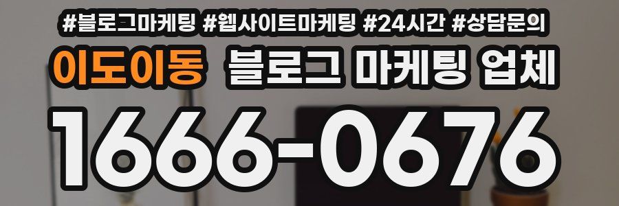 이도이동 블로그 마케팅 업체