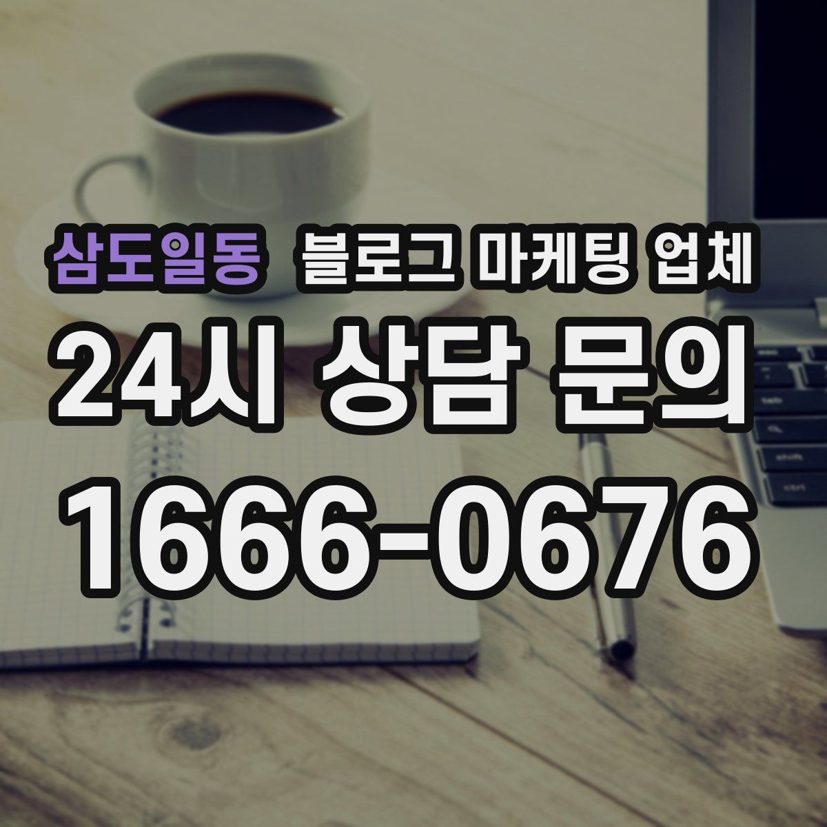 삼도일동 블로그 마케팅 업체