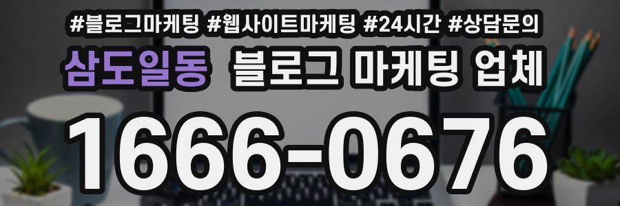 삼도일동 블로그 마케팅 업체