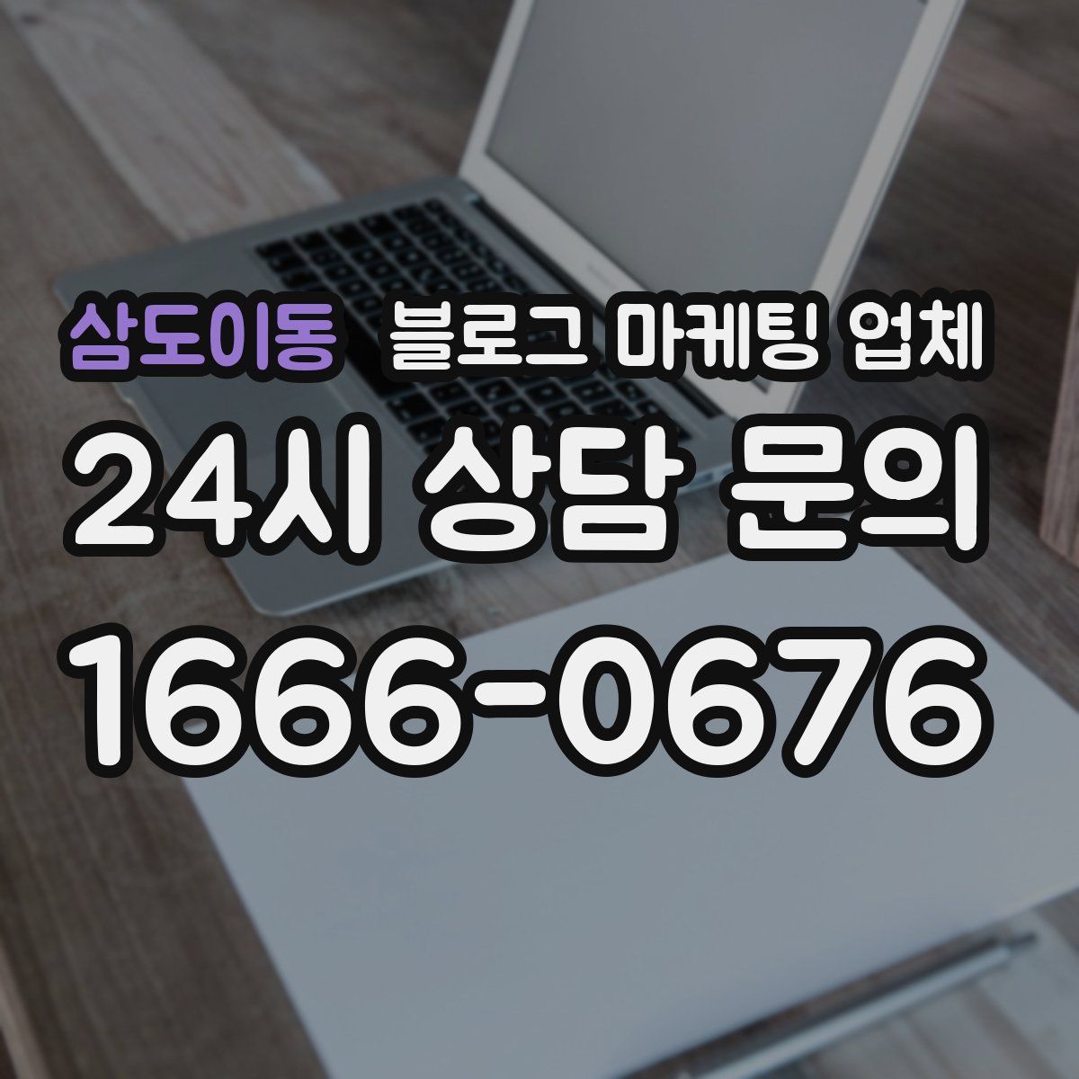 삼도이동 블로그 마케팅 업체