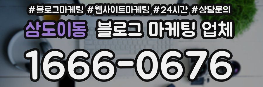 삼도이동 블로그 마케팅 업체