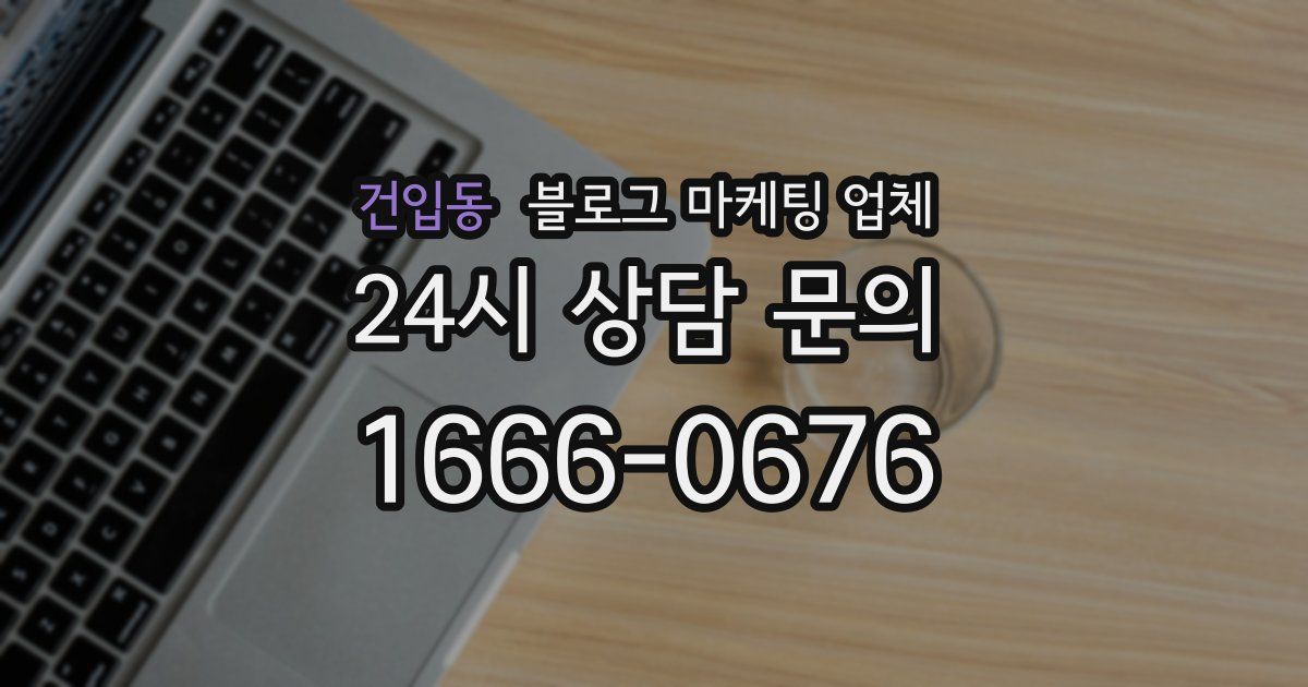 건입동 블로그 마케팅 업체