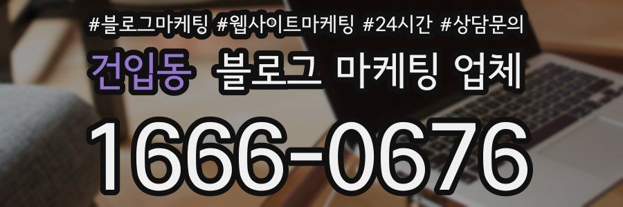 건입동 블로그 마케팅 업체