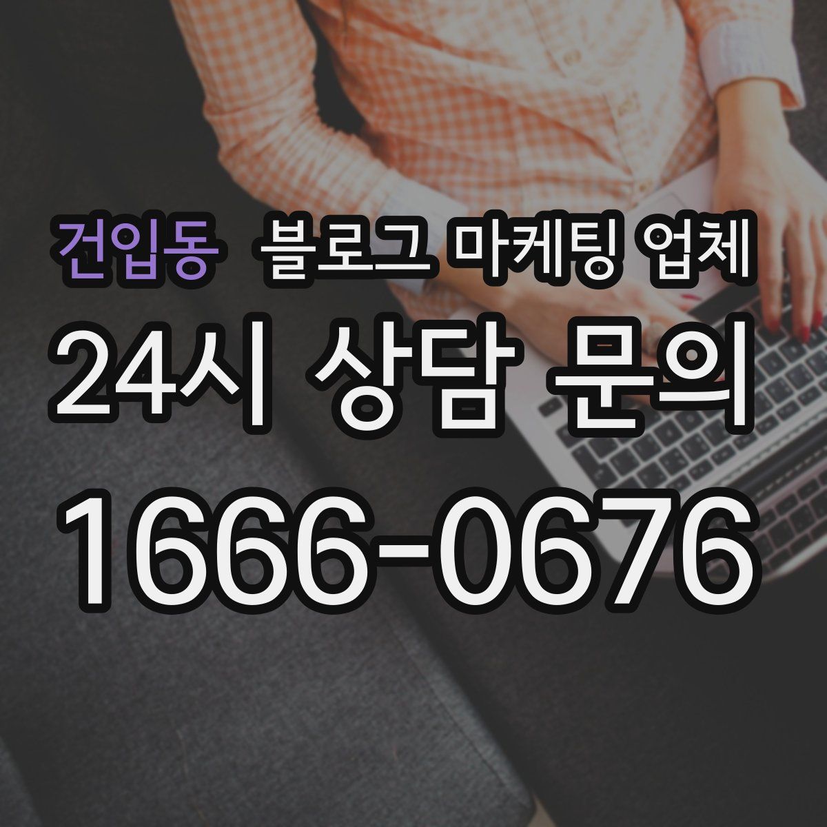 건입동 블로그 마케팅 업체