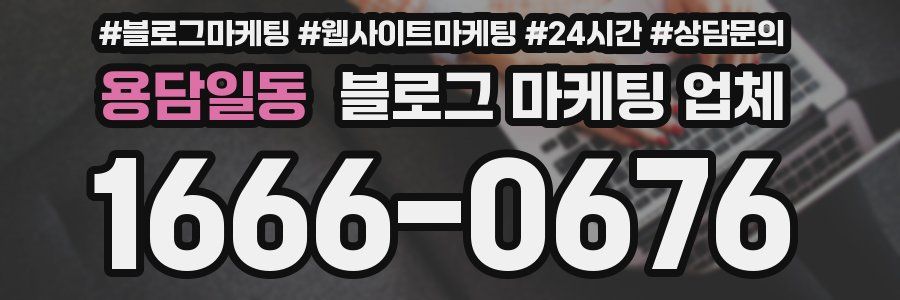 용담일동 블로그 마케팅 업체