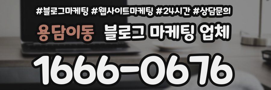 용담이동 블로그 마케팅 업체