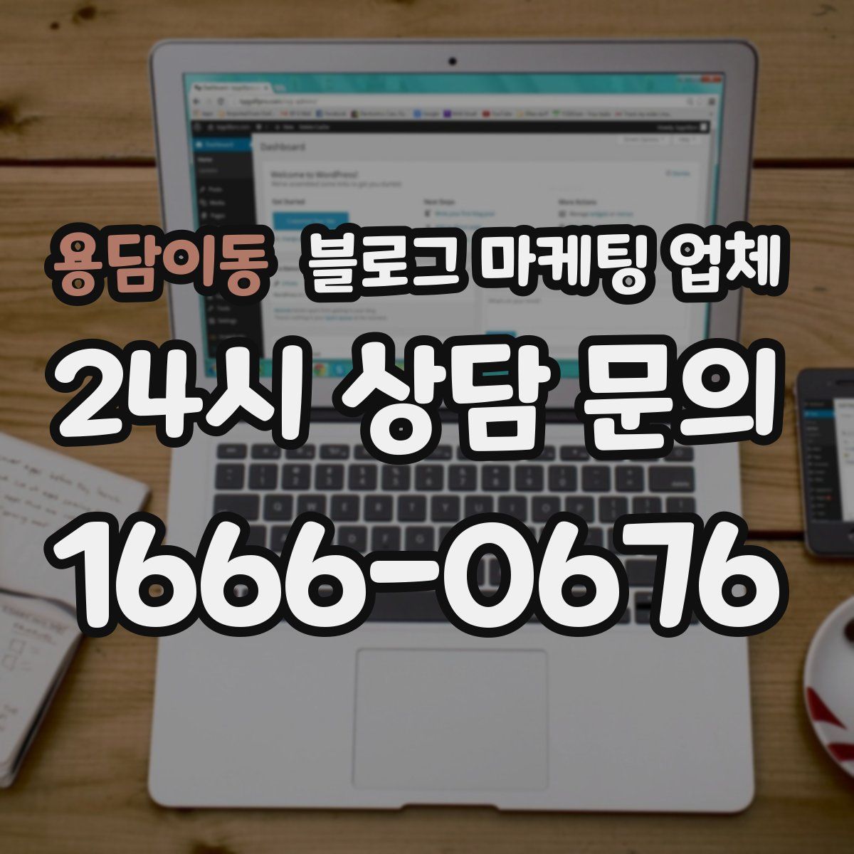 용담이동 블로그 마케팅 업체