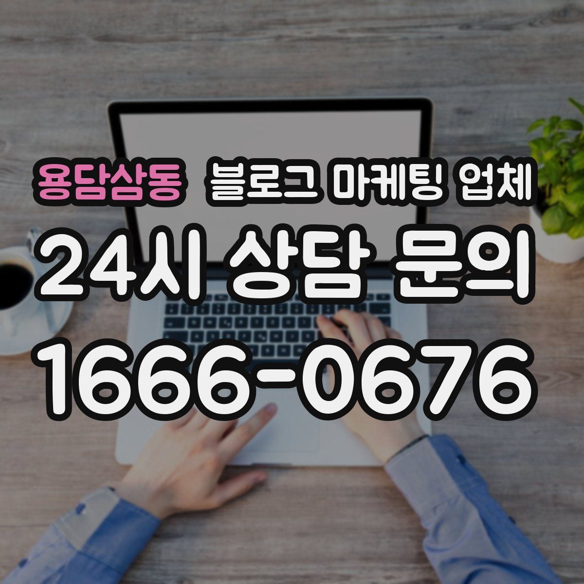 용담삼동 블로그 마케팅 업체