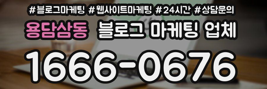 용담삼동 블로그 마케팅 업체