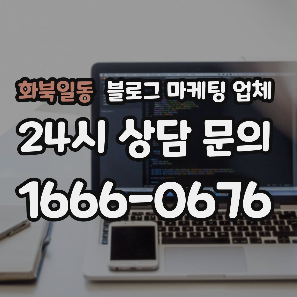 화북일동 블로그 마케팅 업체