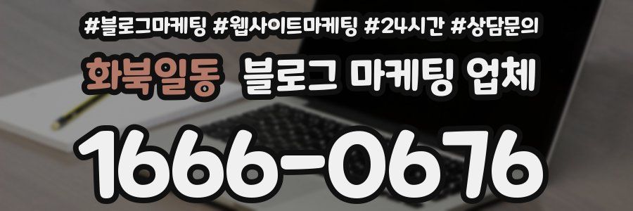 화북일동 블로그 마케팅 업체