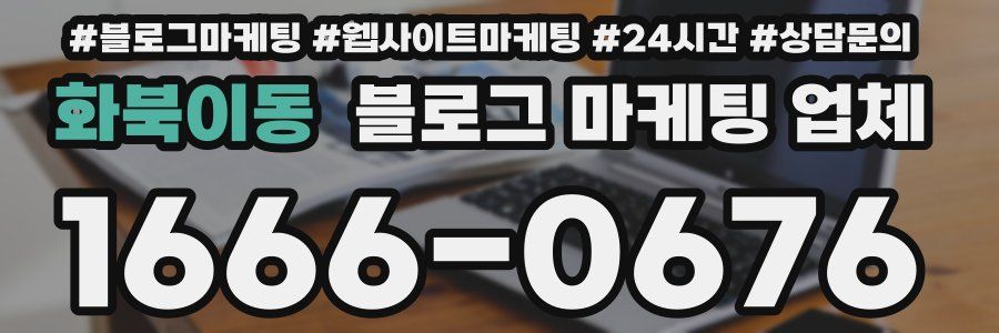 화북이동 블로그 마케팅 업체