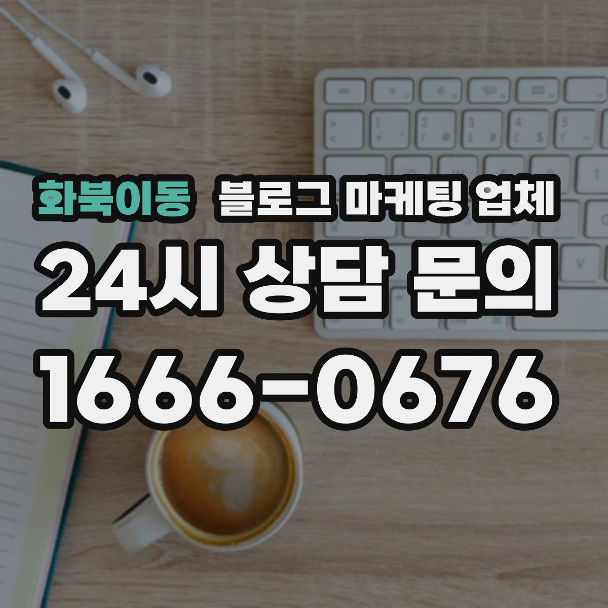 화북이동 블로그 마케팅 업체