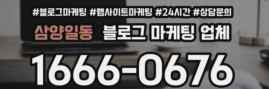 삼양일동 블로그 마케팅 업체