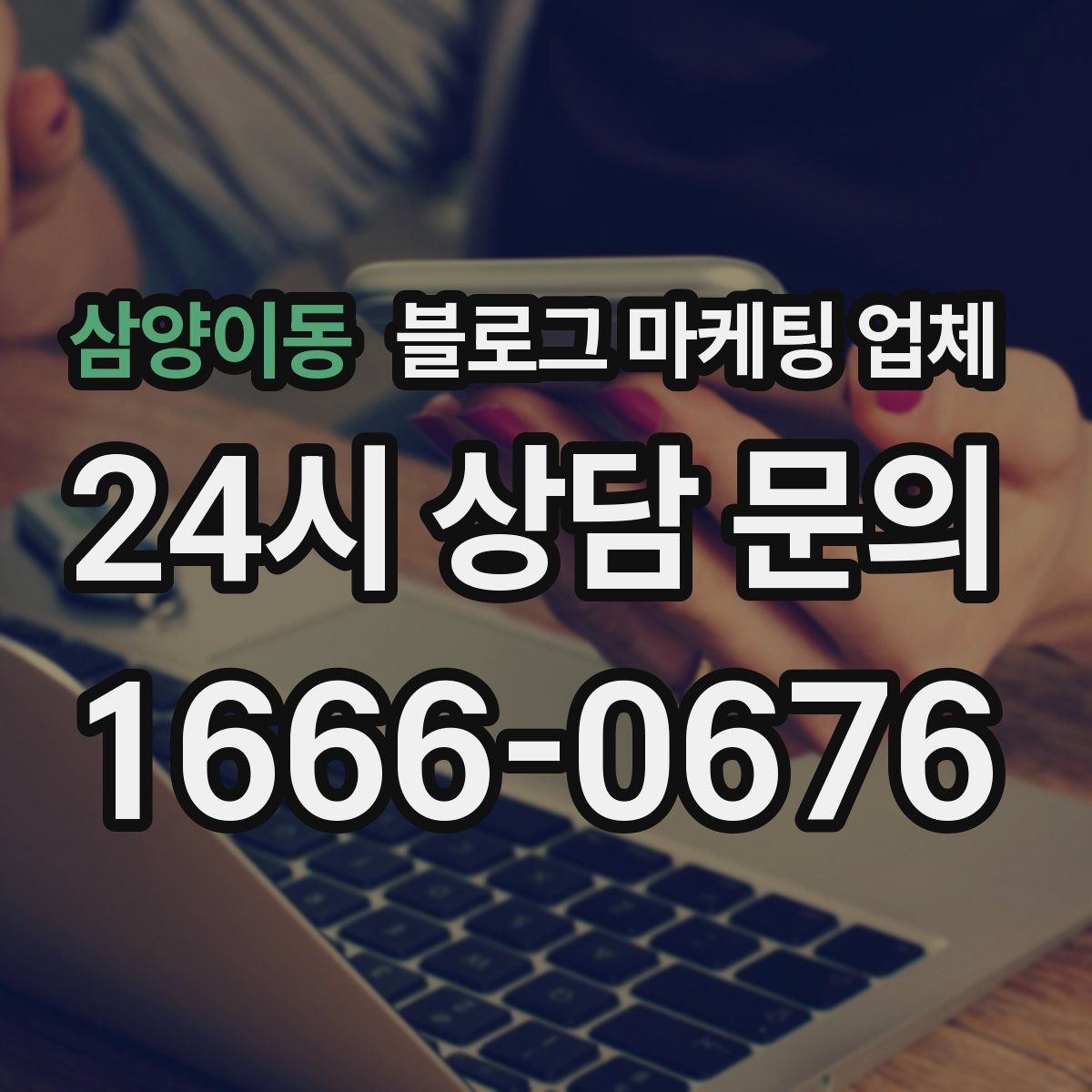 삼양이동 블로그 마케팅 업체
