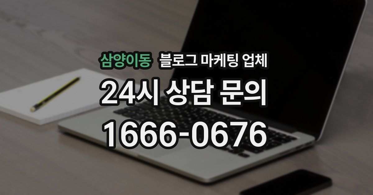 삼양이동 블로그 마케팅 업체