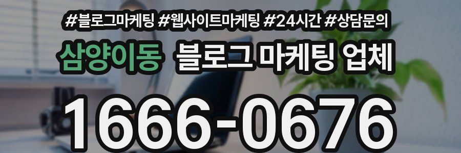 삼양이동 블로그 마케팅 업체