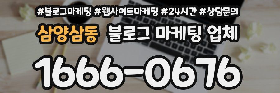 삼양삼동 블로그 마케팅 업체