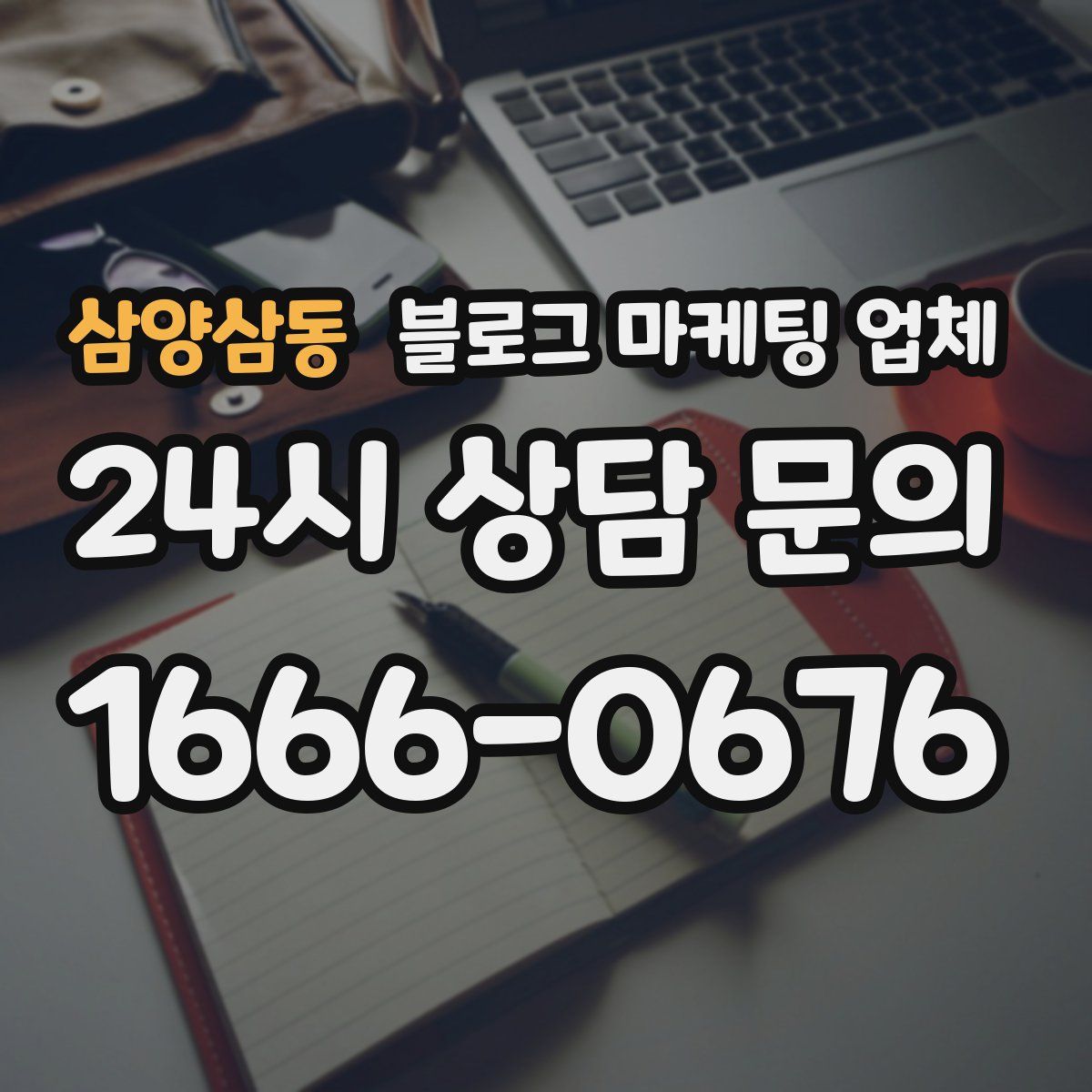 삼양삼동 블로그 마케팅 업체