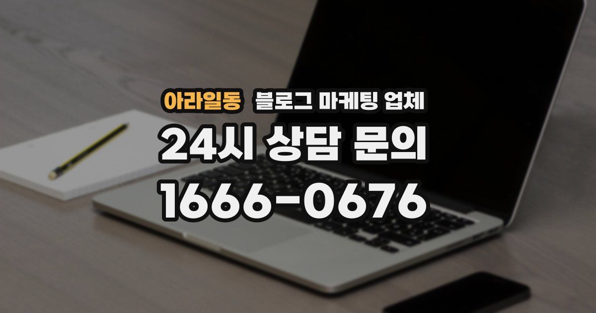 아라일동 블로그 마케팅 업체