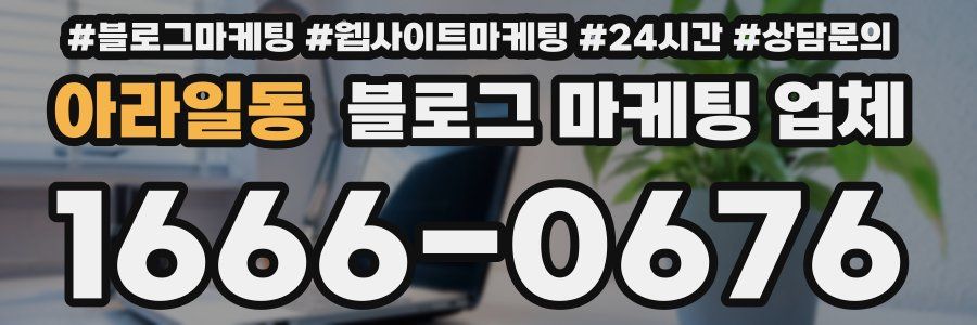 아라일동 블로그 마케팅 업체