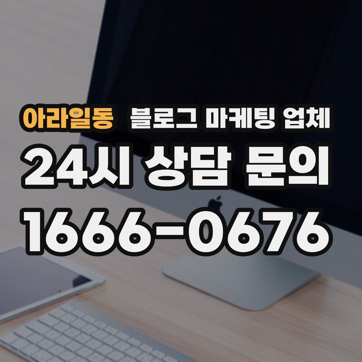 아라일동 블로그 마케팅 업체
