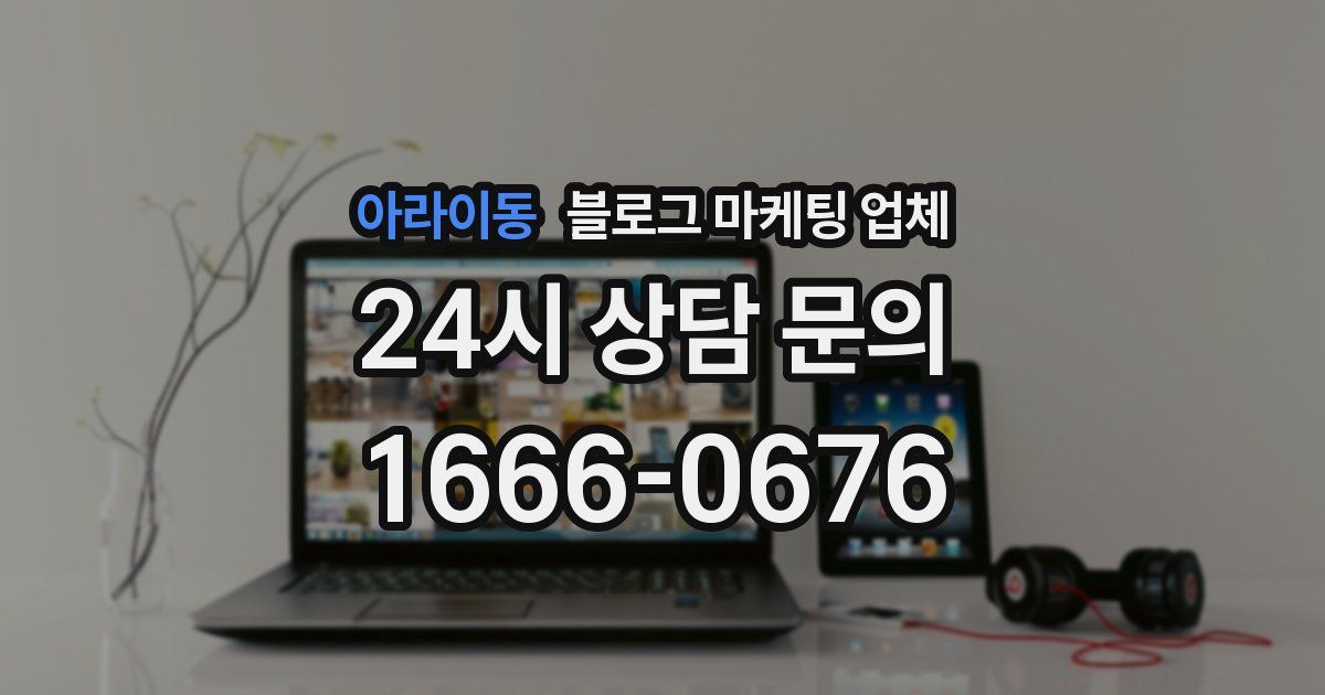 아라이동 블로그 마케팅 업체