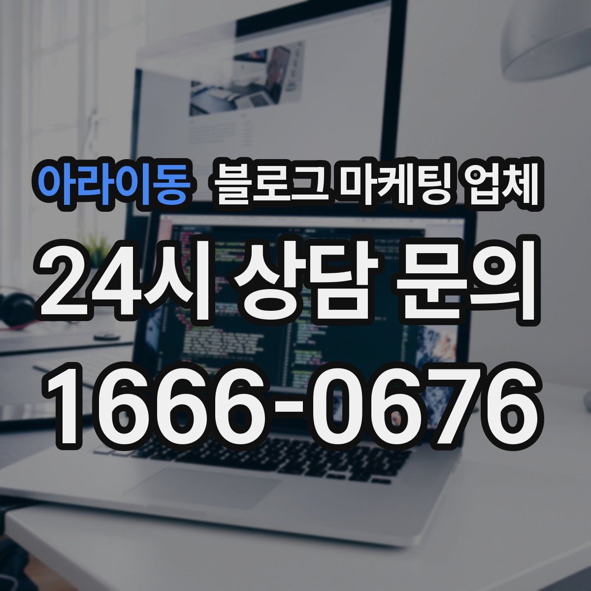 아라이동 블로그 마케팅 업체