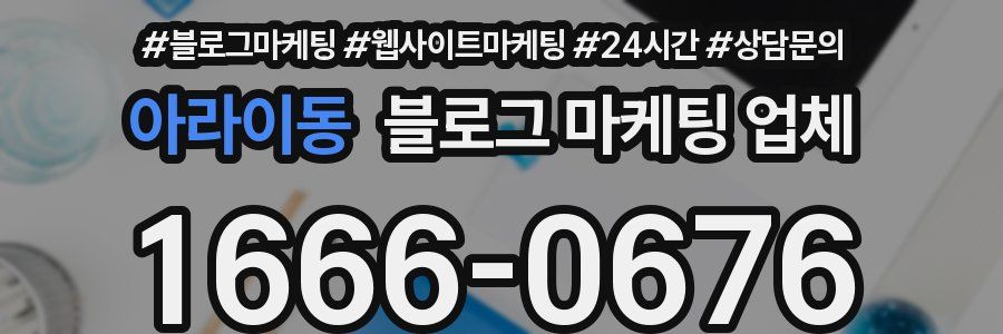아라이동 블로그 마케팅 업체