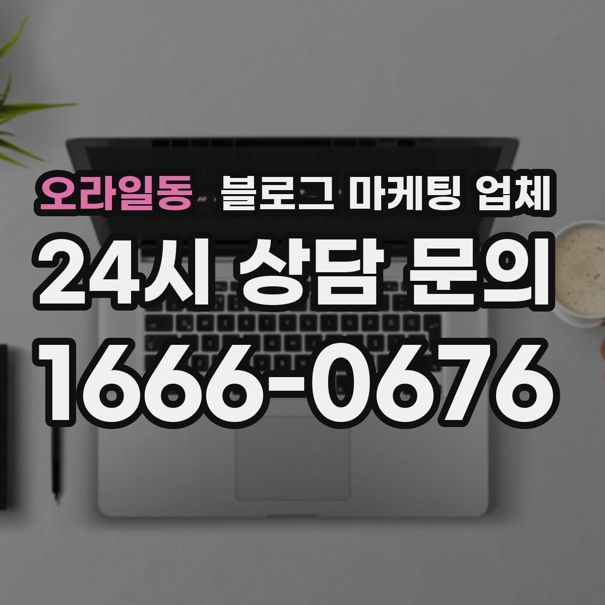 오라일동 블로그 마케팅 업체