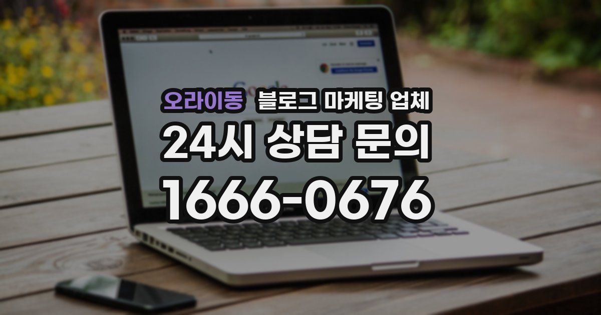 오라이동 블로그 마케팅 업체