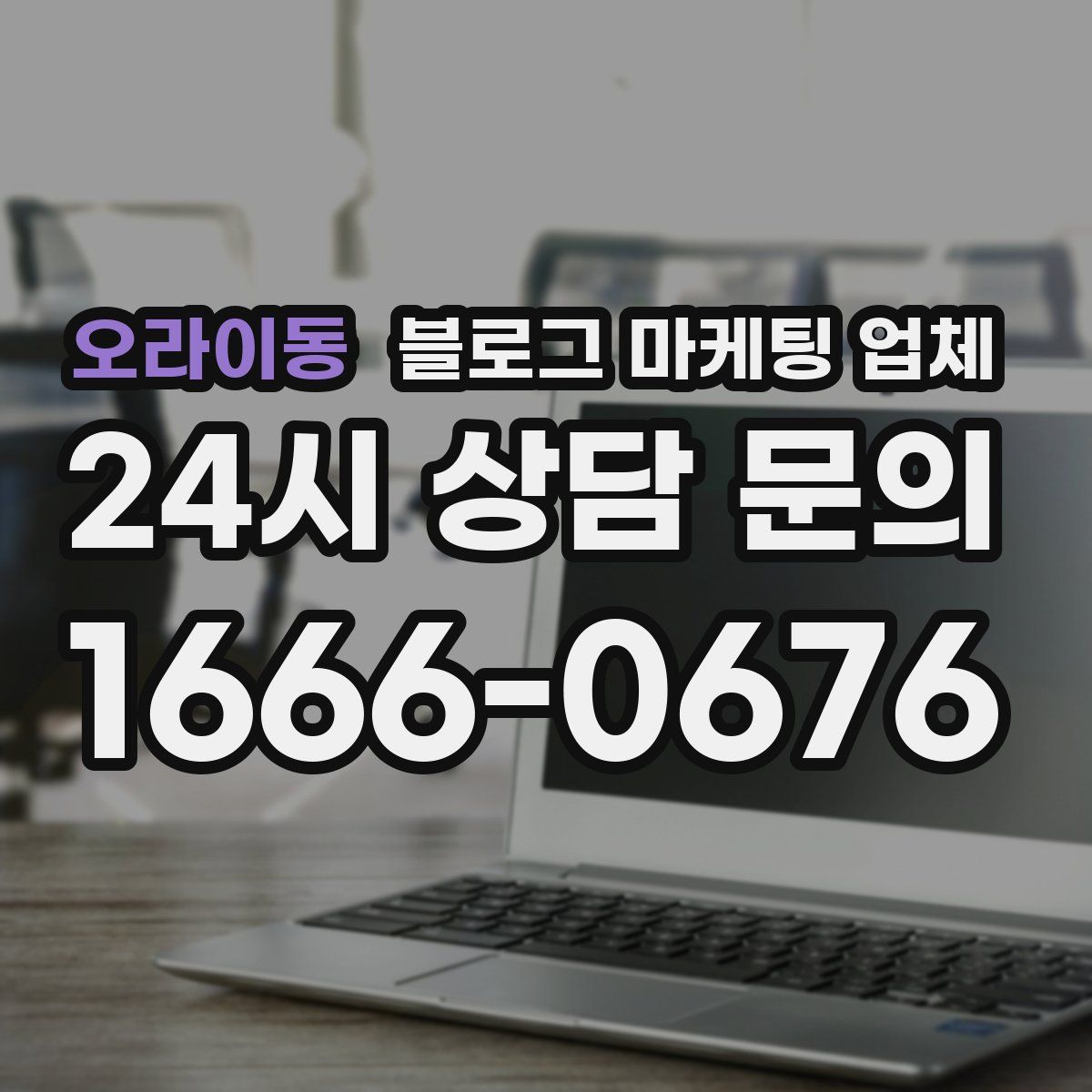 오라이동 블로그 마케팅 업체