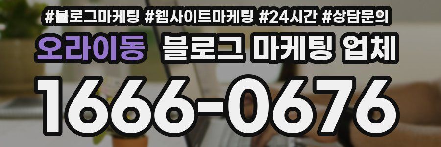 오라이동 블로그 마케팅 업체