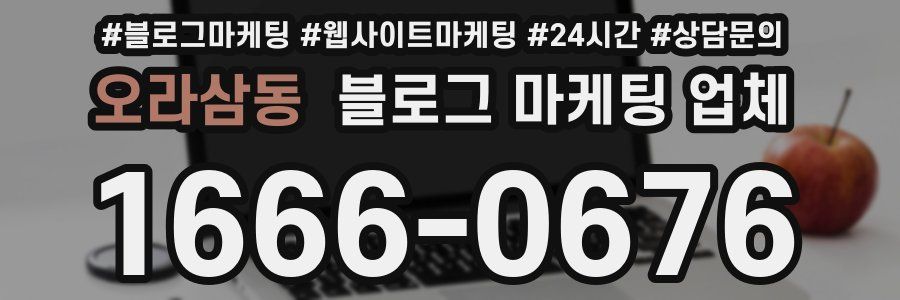 오라삼동 블로그 마케팅 업체